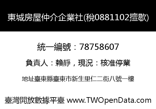 東城房屋仲介企業社(稅0881102擅歇)
