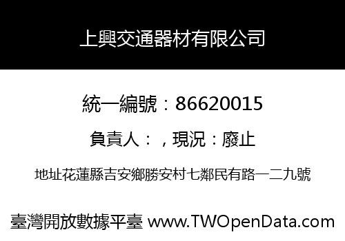 上興交通器材有限公司