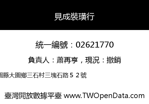 見成裝璜行