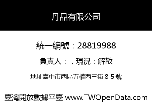 丹品有限公司