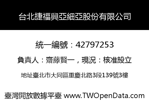 台北捷福興亞細亞股份有限公司