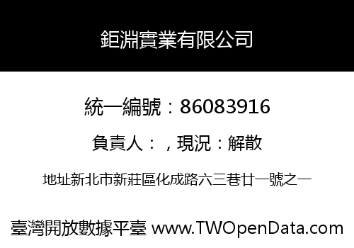 鉅淵實業有限公司