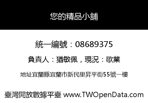 您的精品小舖