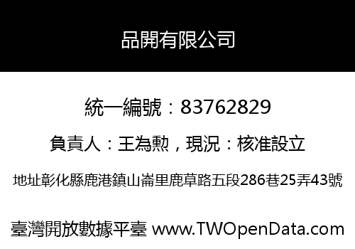 品開有限公司