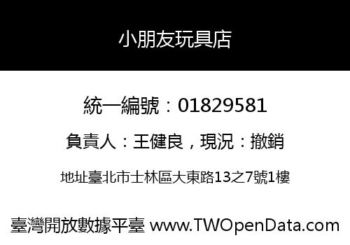 小朋友玩具店