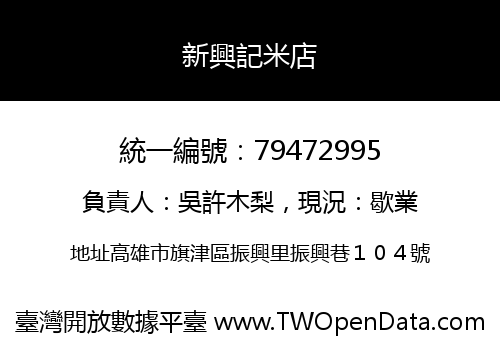 新興記米店
