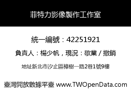 菲特力影像製作工作室