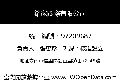 銘家國際有限公司