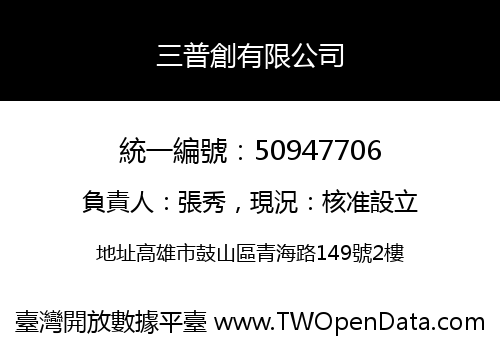 三普創有限公司