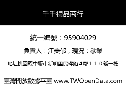 千千禮品商行