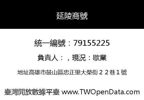 延陵商號
