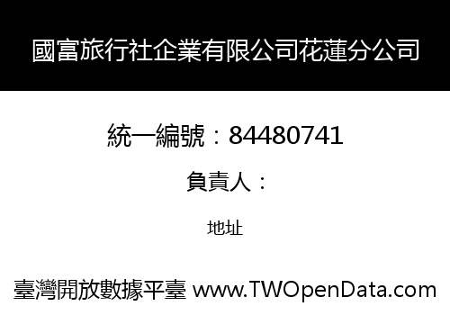 國富旅行社企業有限公司花蓮分公司