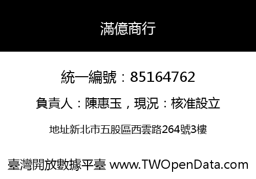 滿億商行