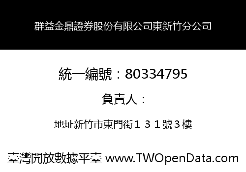 群益金鼎證券股份有限公司東新竹分公司