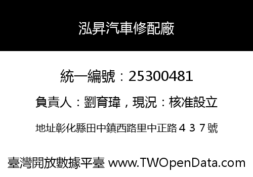 泓昇汽車修配廠