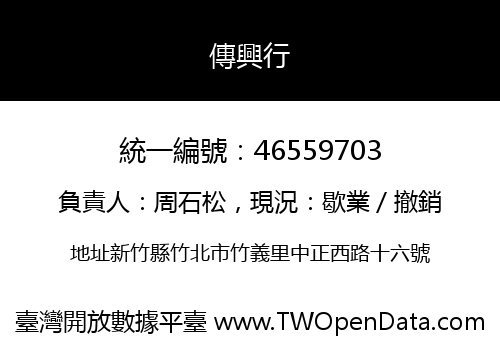 傳興行