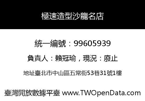 極速造型沙龍名店