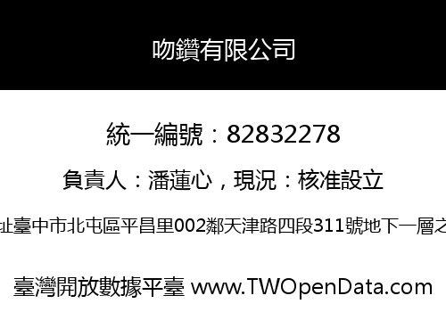 吻鑽有限公司