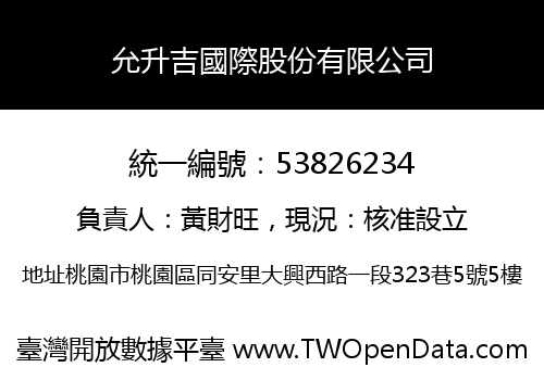 允升吉國際股份有限公司