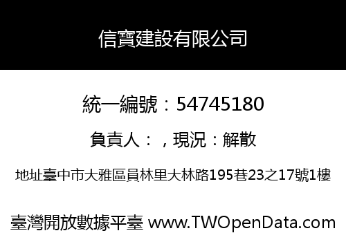 信寶建設有限公司