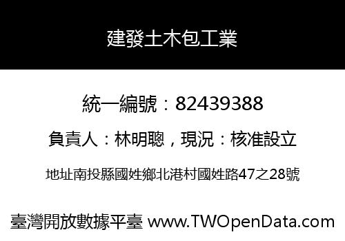 建發土木包工業