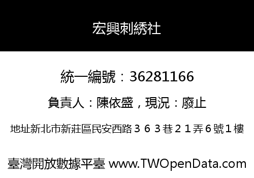 宏興刺綉社