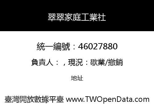 翠翠家庭工業社