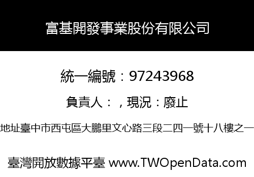 富基開發事業股份有限公司