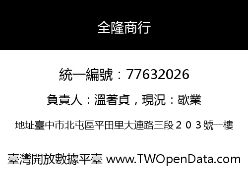 全隆商行