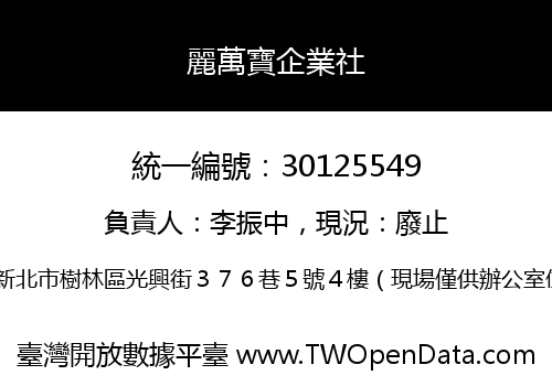 麗萬寶企業社