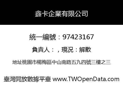 鑫卡企業有限公司