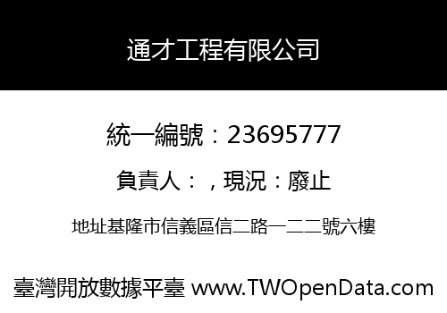通才工程有限公司
