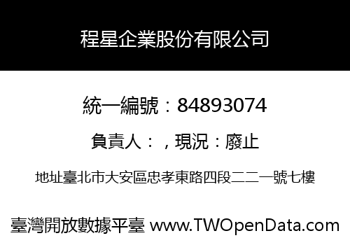 程星企業股份有限公司