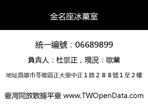 金名座冰菓室