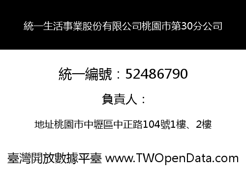 統一生活事業股份有限公司桃園市第30分公司