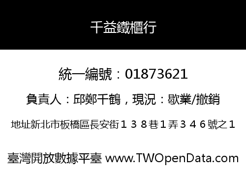千益鐵櫃行