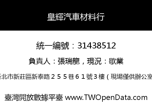 皇輝汽車材料行