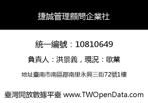 捷誠管理顧問企業社