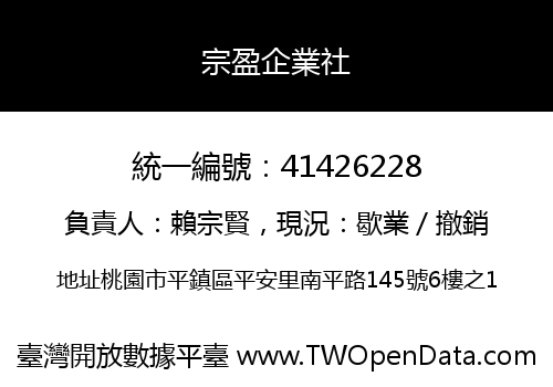 宗盈企業社