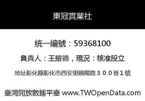 東冠實業社