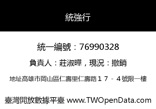統強行