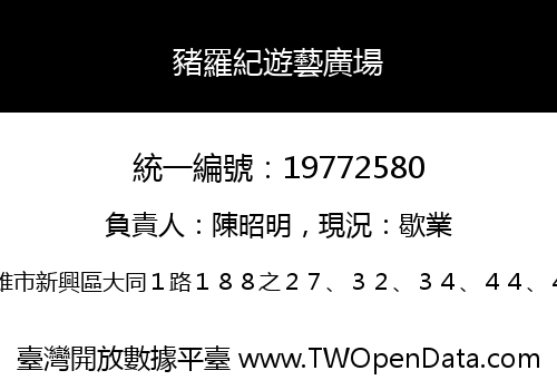 豬羅紀遊藝廣場