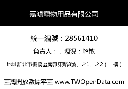 嘉鴻寵物用品有限公司