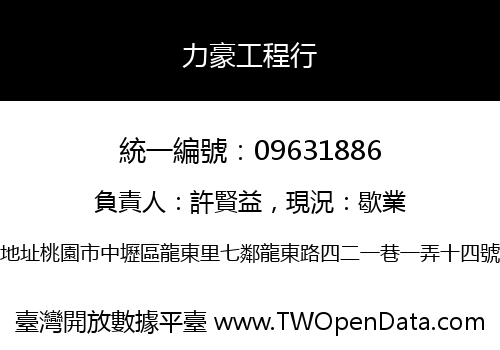 力豪工程行