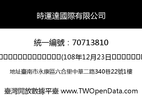 時運達國際有限公司