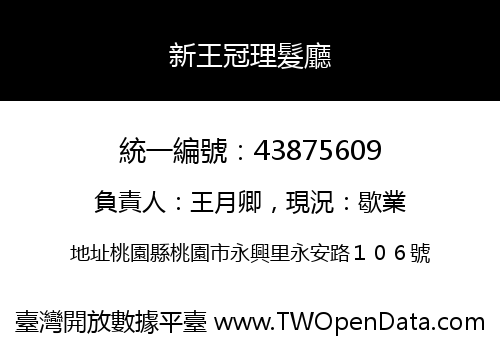 新王冠理髮廳