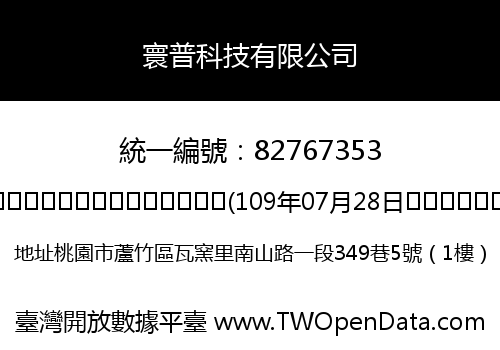 寰普科技有限公司