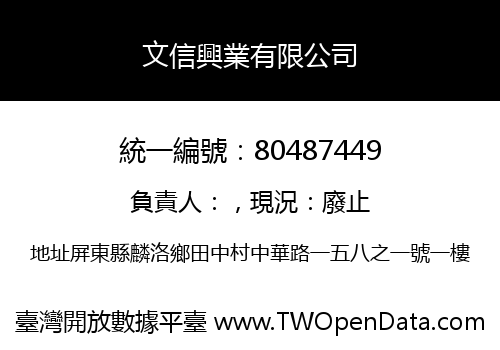 文信興業有限公司