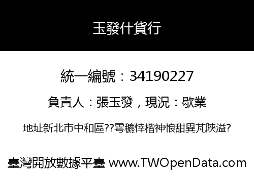 玉發什貨行
