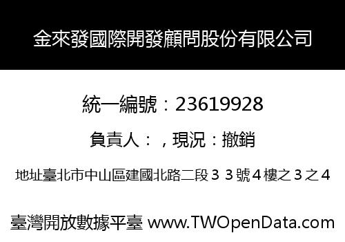 金來發國際開發顧問股份有限公司